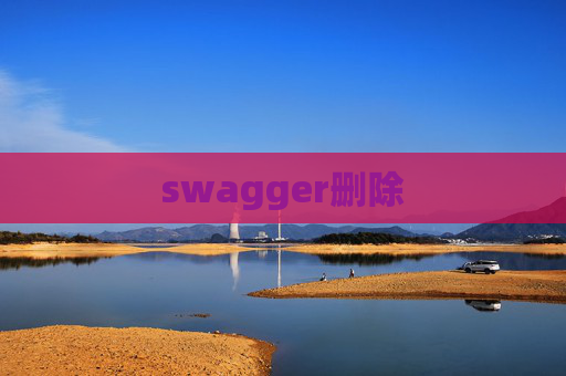 swagger删除 swagger删除
