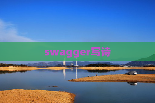 swagger写诗