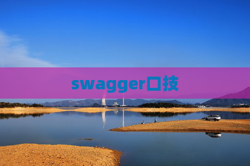 swagger口技 swagger口技